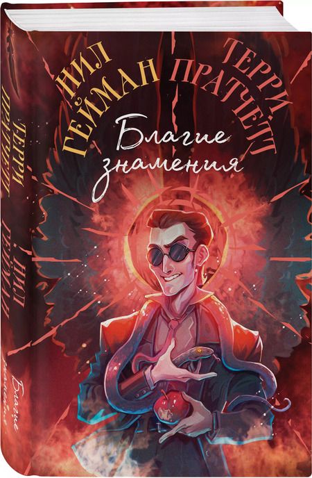 Фотография книги "Пратчетт, Гейман: Благие знамения. Коллекционное издание. Оформление Кроули"