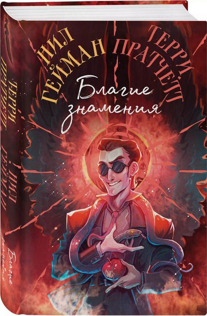 Фотография книги "Пратчетт, Гейман: Благие знамения. Коллекционное издание. Оформление Кроули"