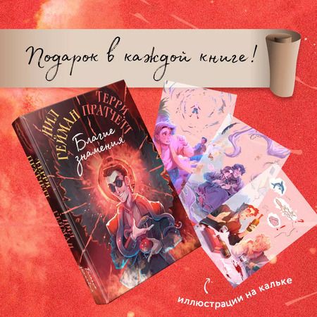 Фотография книги "Пратчетт, Гейман: Благие знамения. Коллекционное издание. Оформление Кроули"