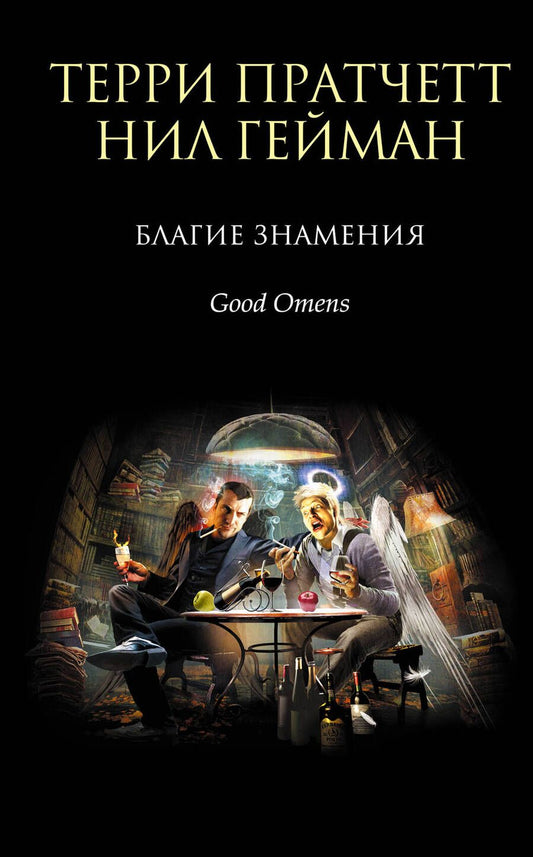 Обложка книги "Пратчетт, Гейман: Благие знамения"