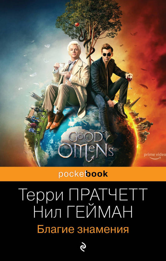 Обложка книги "Пратчетт, Гейман: Благие знамения"