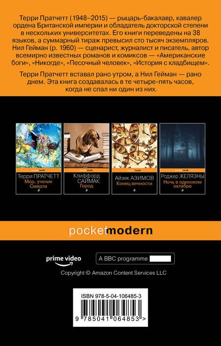 Фотография книги "Пратчетт, Гейман: Благие знамения"