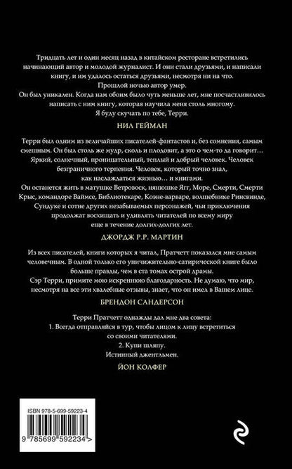 Фотография книги "Пратчетт, Гейман: Благие знамения"
