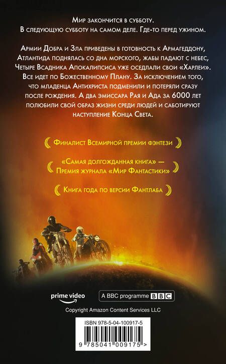 Фотография книги "Пратчетт, Гейман: Благие знамения"