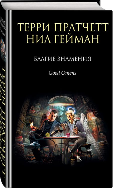 Фотография книги "Пратчетт, Гейман: Благие знамения"