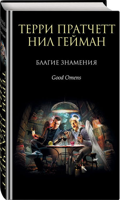 Фотография книги "Пратчетт, Гейман: Благие знамения"