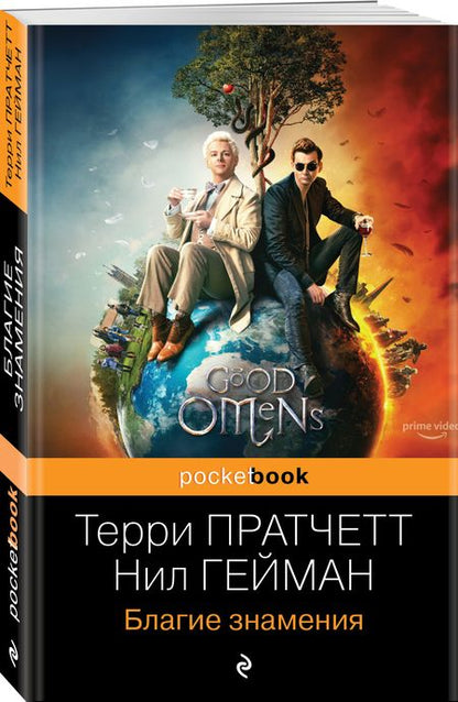 Фотография книги "Пратчетт, Гейман: Благие знамения"