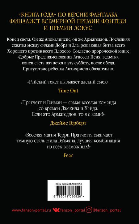 Фотография книги "Пратчетт, Гейман: Добрые предзнаменования. Прекрасные и Точные Пророчества Агнессы Псих, ведьмы"