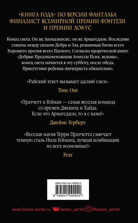 Фотография книги "Пратчетт, Гейман: Добрые предзнаменования. Прекрасные и Точные Пророчества Агнессы Псих, ведьмы"