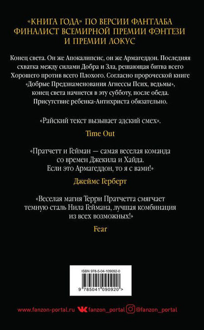 Фотография книги "Пратчетт, Гейман: Добрые предзнаменования. Прекрасные и Точные Пророчества Агнессы Псих, ведьмы"