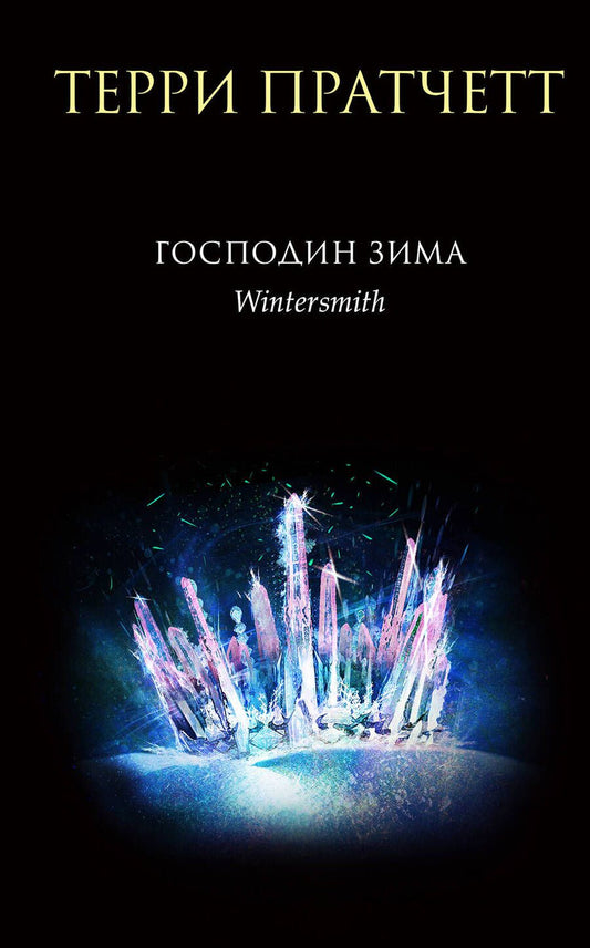 Обложка книги "Пратчетт: Господин Зима"