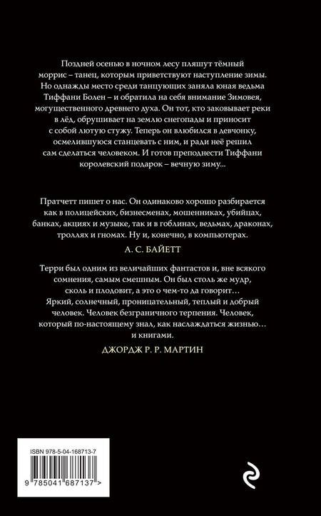 Фотография книги "Пратчетт: Господин Зима"