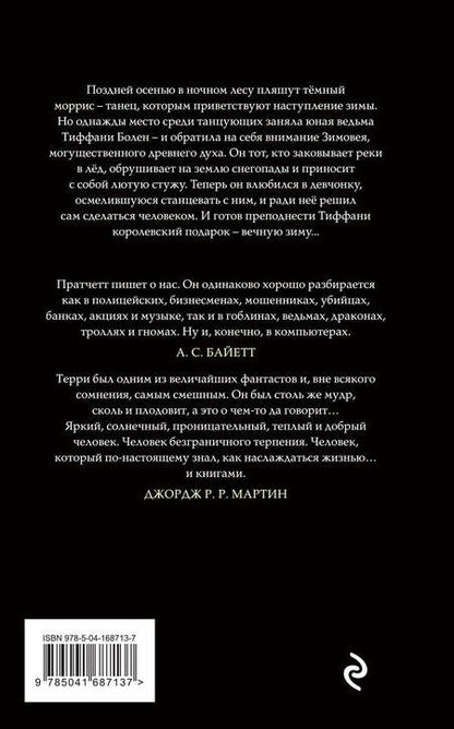 Фотография книги "Пратчетт: Господин Зима"