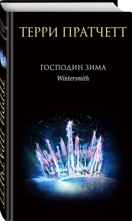 Фотография книги "Пратчетт: Господин Зима"