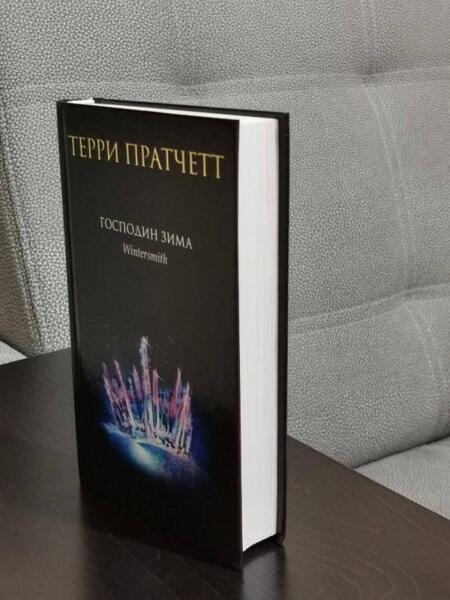 Фотография книги "Пратчетт: Господин Зима"
