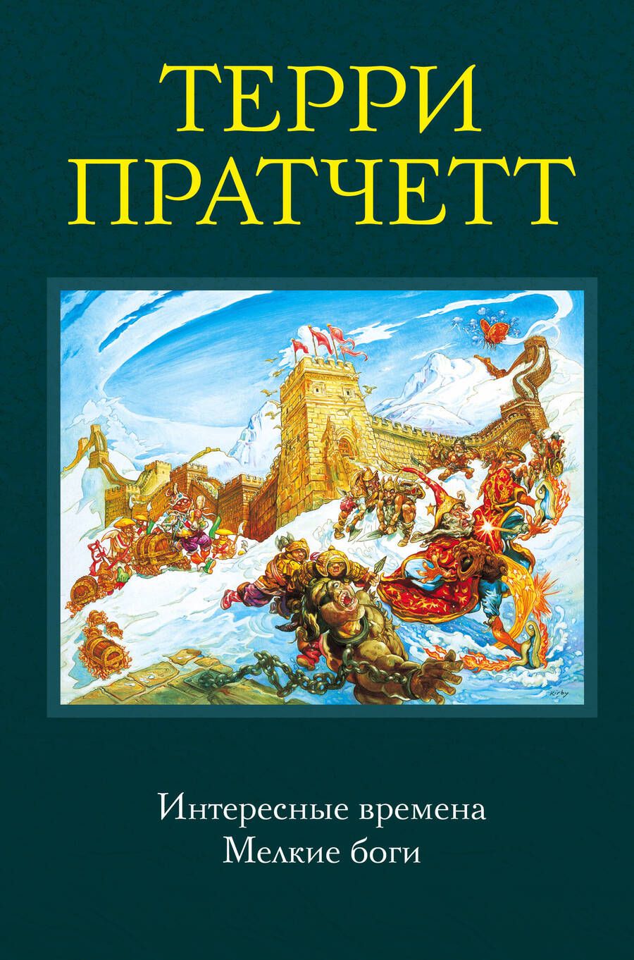 Обложка книги "Пратчетт: Интересные времена. Мелкие боги"