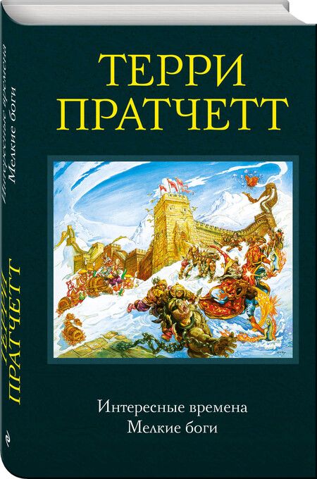 Фотография книги "Пратчетт: Интересные времена. Мелкие боги"