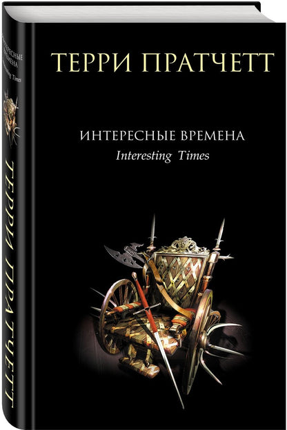 Обложка книги "Пратчетт: Интересные времена"