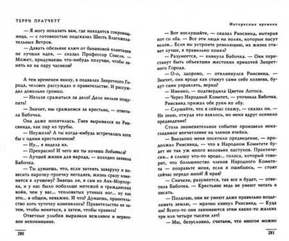Фотография книги "Пратчетт: Интересные времена"