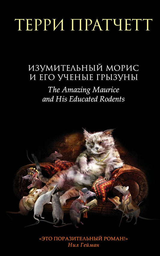 Обложка книги "Пратчетт: Изумительный Морис и его ученые грызуны"