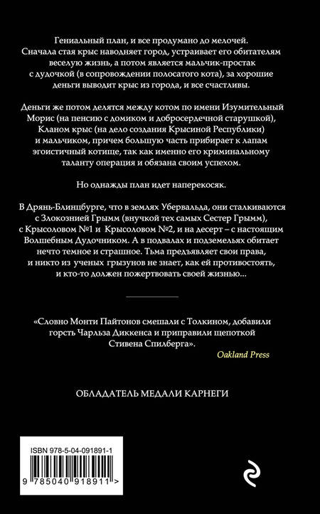 Фотография книги "Пратчетт: Изумительный Морис и его ученые грызуны"