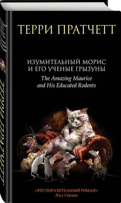 Фотография книги "Пратчетт: Изумительный Морис и его ученые грызуны"