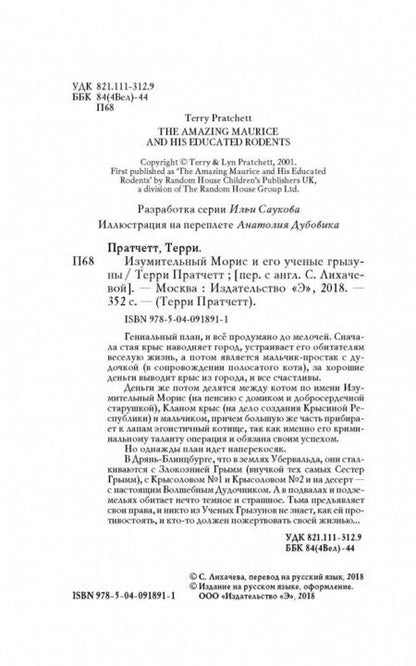 Фотография книги "Пратчетт: Изумительный Морис и его ученые грызуны"