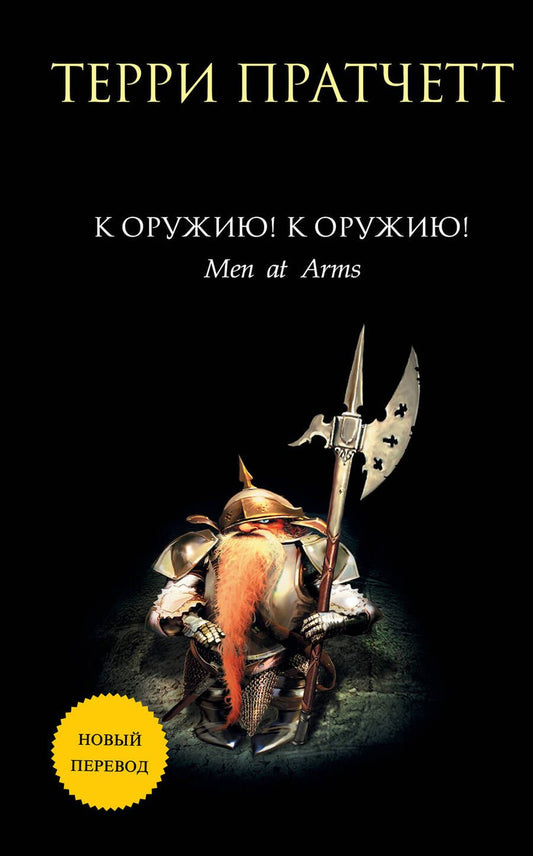 Обложка книги "Пратчетт: К оружию! К оружию!"