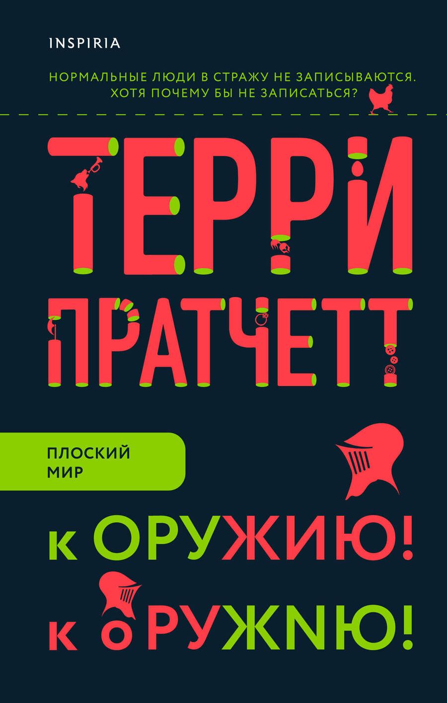 Обложка книги "Пратчетт: К оружию! К оружию!"