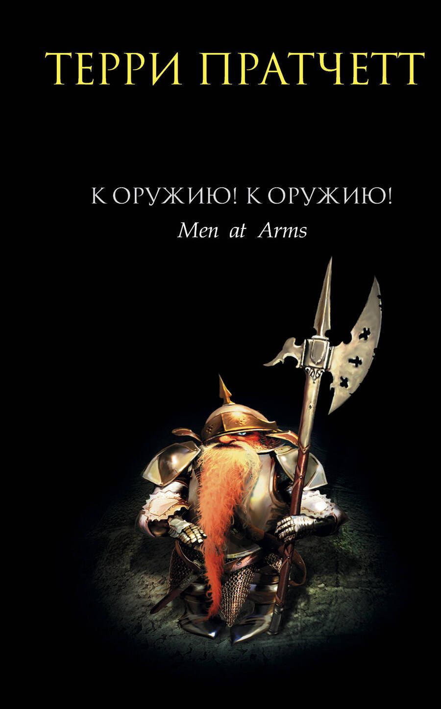 Обложка книги "Пратчетт: К оружию! К оружию!"
