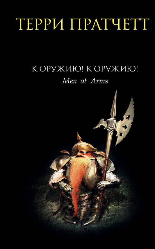 Обложка книги "Пратчетт: К оружию! К оружию!"