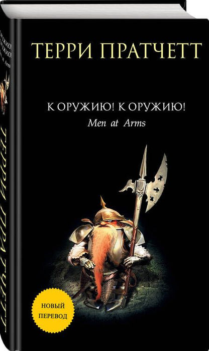 Фотография книги "Пратчетт: К оружию! К оружию!"