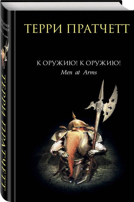 Фотография книги "Пратчетт: К оружию! К оружию!"