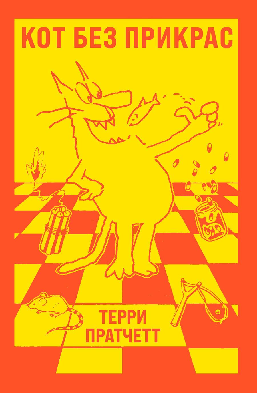 Обложка книги "Пратчетт: Кот без прикрас"