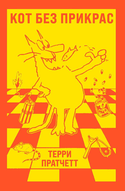 Обложка книги "Пратчетт: Кот без прикрас"