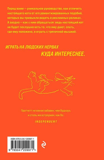 Фотография книги "Пратчетт: Кот без прикрас"