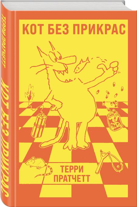 Фотография книги "Пратчетт: Кот без прикрас"