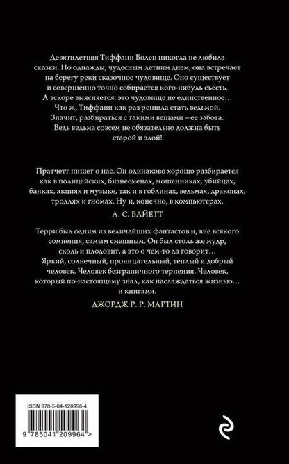 Фотография книги "Пратчетт: Маленький свободный народец"