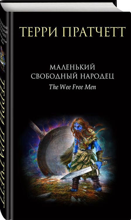 Фотография книги "Пратчетт: Маленький свободный народец"