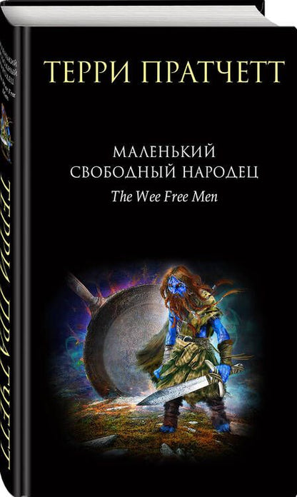 Фотография книги "Пратчетт: Маленький свободный народец"