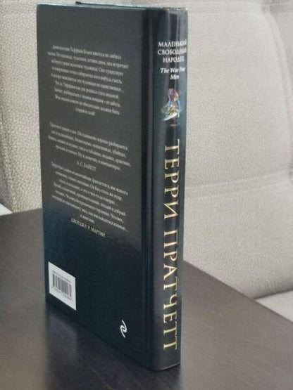 Фотография книги "Пратчетт: Маленький свободный народец"