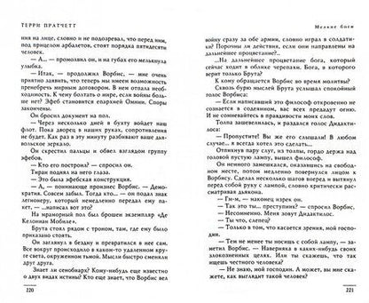 Фотография книги "Пратчетт: Мелкие боги"