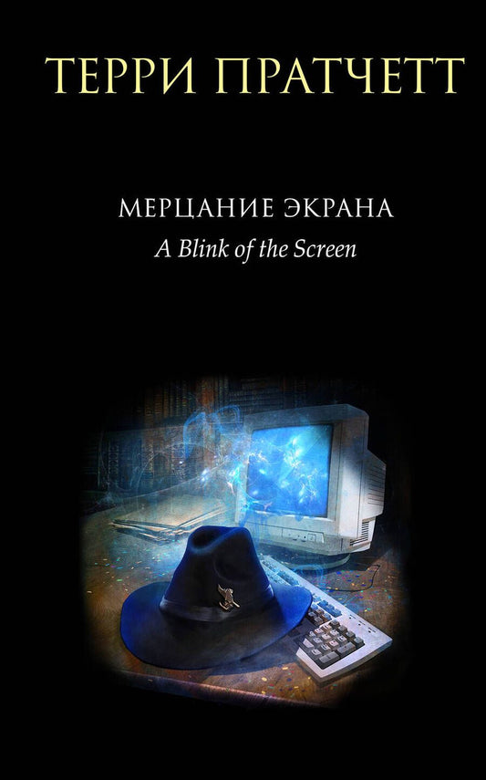 Обложка книги "Пратчетт: Мерцание экрана. Сборник фантастических рассказов"