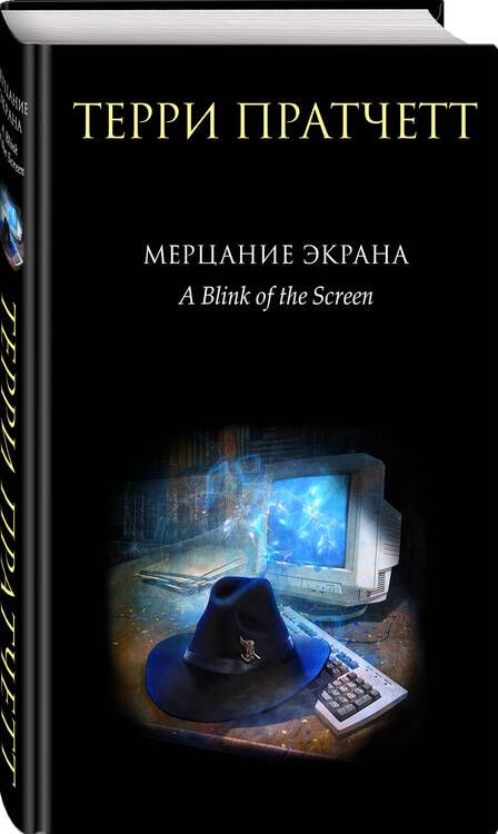 Фотография книги "Пратчетт: Мерцание экрана. Сборник фантастических рассказов"