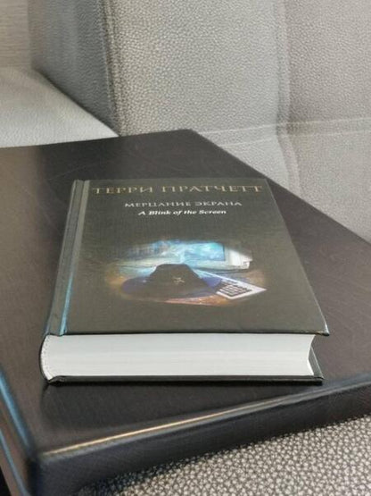 Фотография книги "Пратчетт: Мерцание экрана. Сборник фантастических рассказов"