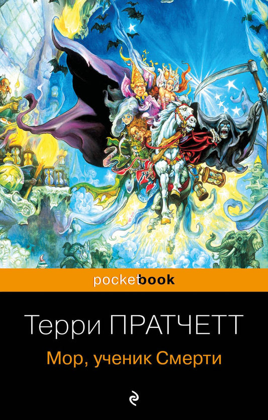 Обложка книги "Пратчетт: Мор, ученик Смерти"