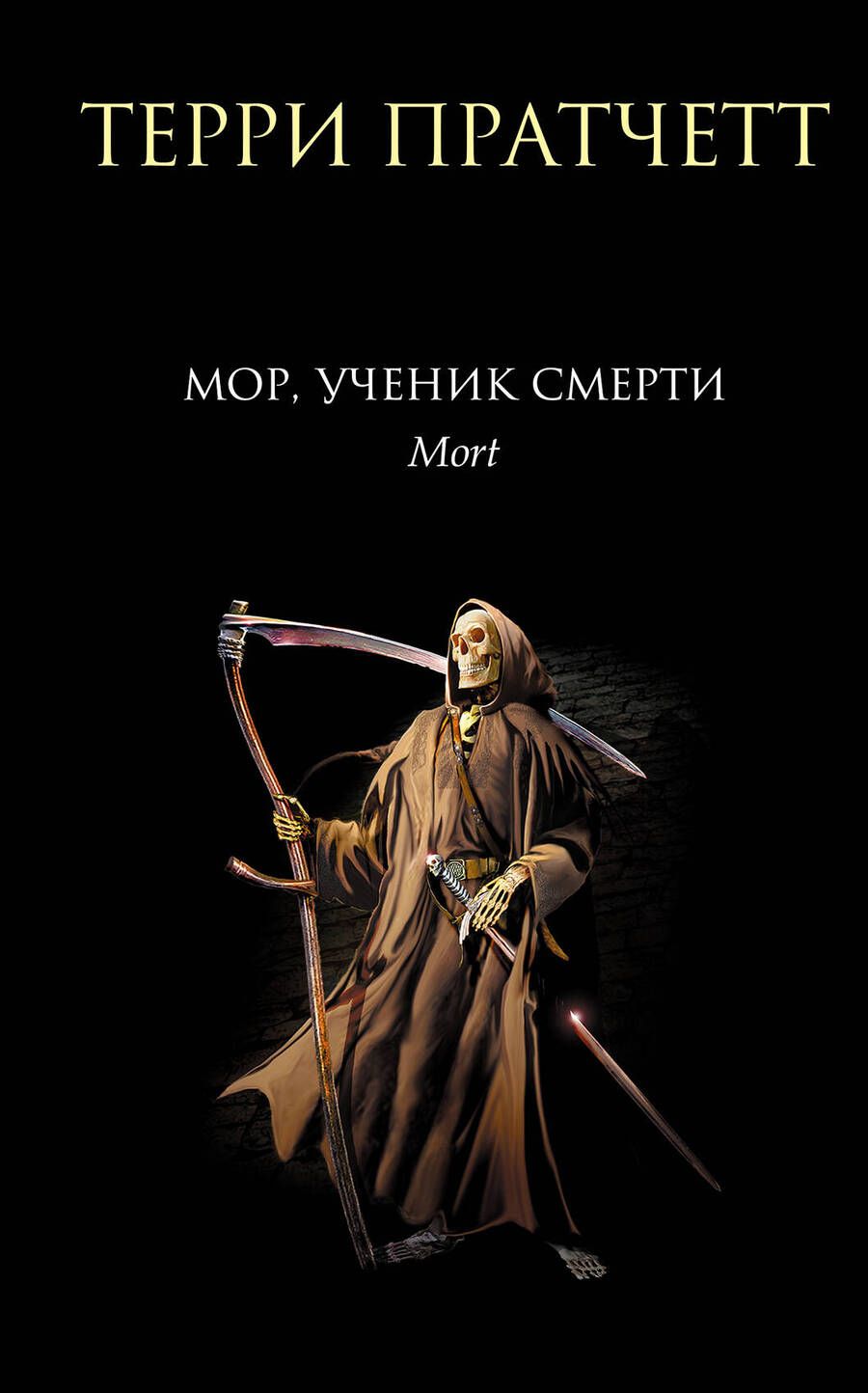 Обложка книги "Пратчетт: Мор, ученик Смерти"