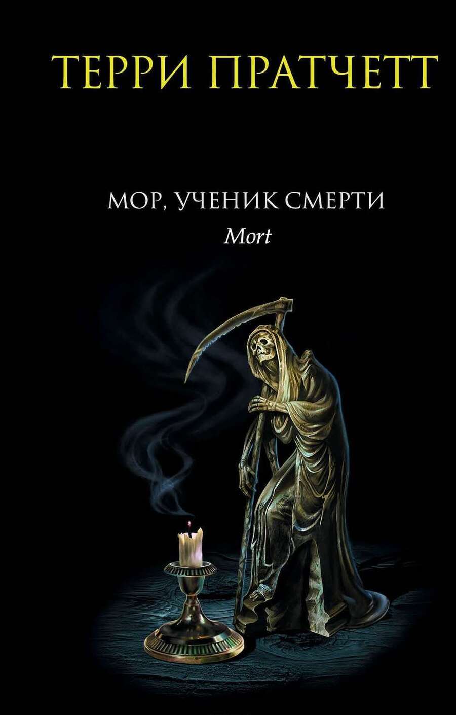 Обложка книги "Пратчетт: Мор, ученик Смерти"