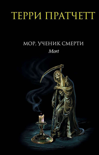 Обложка книги "Пратчетт: Мор, ученик Смерти"