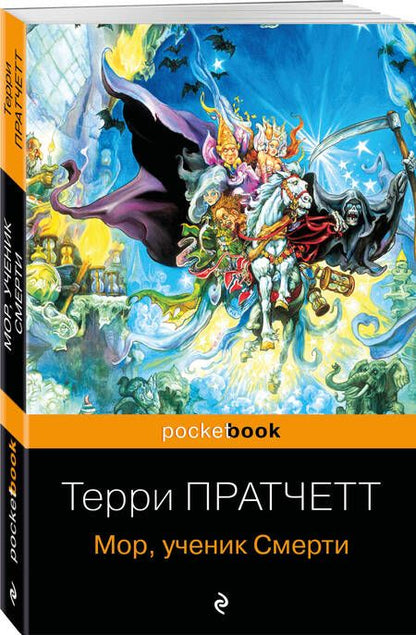 Фотография книги "Пратчетт: Мор, ученик Смерти"